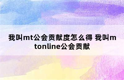 我叫mt公会贡献度怎么得 我叫mtonline公会贡献